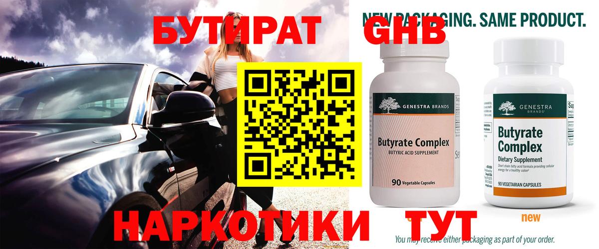 Нерюнгри  БУТИРАТ  Вход с VPN  Бутират вода 